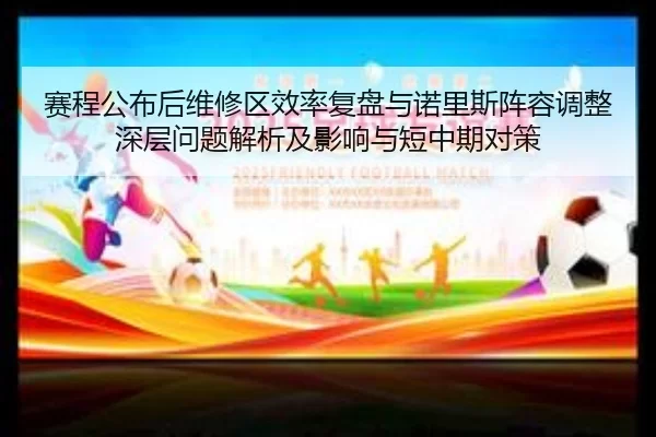 赛程公布后维修区效率复盘与诺里斯阵容调整深层问题解析及影响与短中期对策